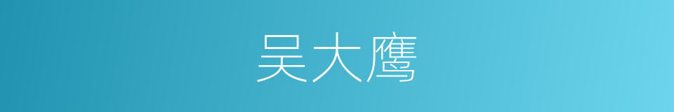 吴大鹰的同义词