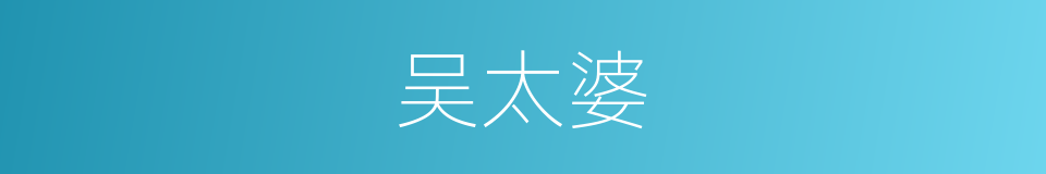 吴太婆的同义词