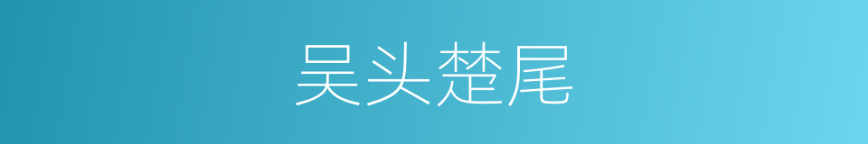 吴头楚尾的意思