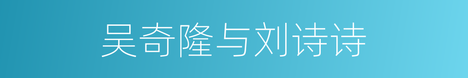 吴奇隆与刘诗诗的同义词