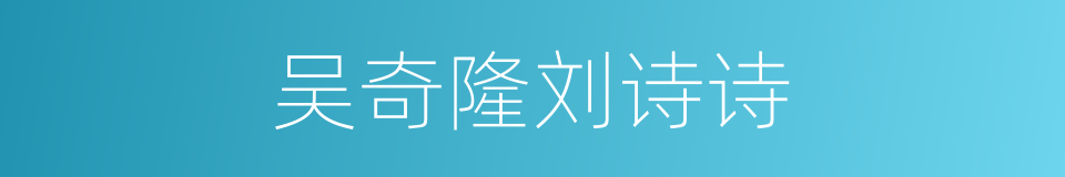 吴奇隆刘诗诗的同义词