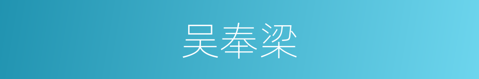 吴奉梁的同义词