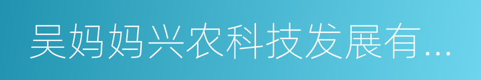 吴妈妈兴农科技发展有限公司的同义词