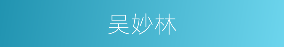 吴妙林的同义词