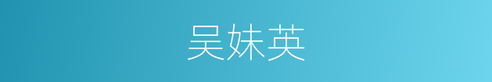 吴妹英的同义词
