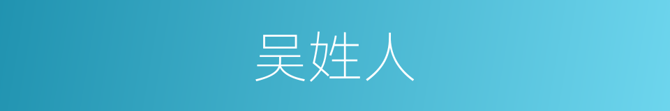 吴姓人的同义词