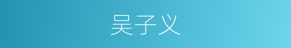 吴子义的同义词
