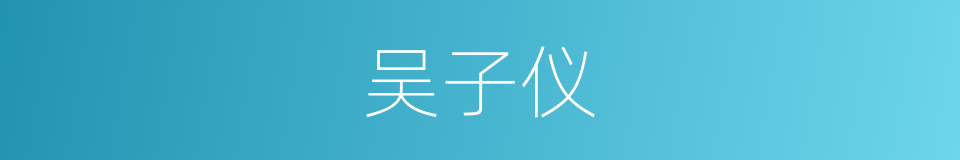 吴子仪的同义词
