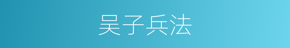 吴子兵法的同义词