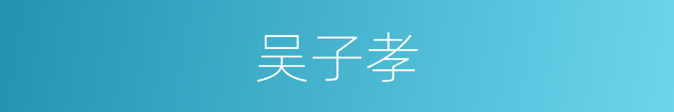 吴子孝的同义词