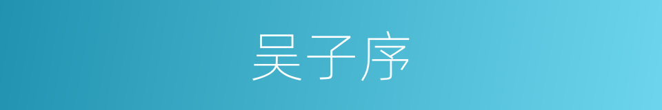 吴子序的同义词