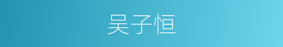 吴子恒的同义词