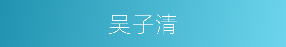 吴子清的同义词