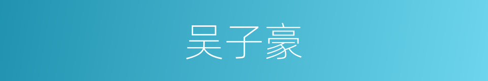 吴子豪的同义词