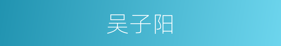 吴子阳的同义词