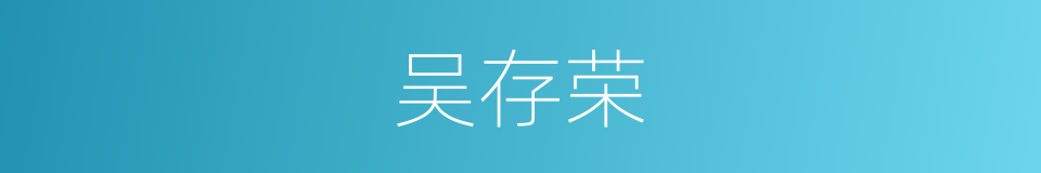 吴存荣的同义词