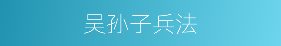 吴孙子兵法的同义词