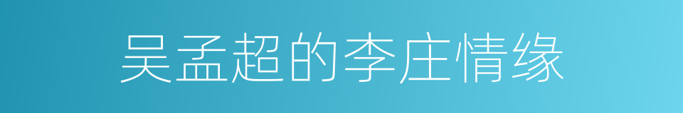 吴孟超的李庄情缘的同义词