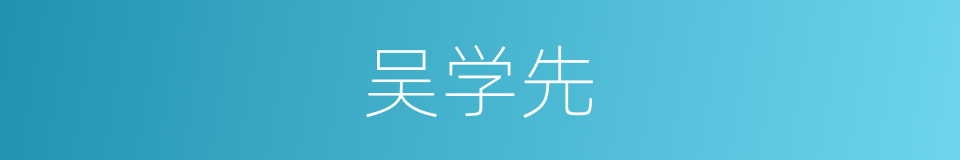 吴学先的同义词