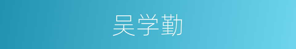 吴学勤的同义词