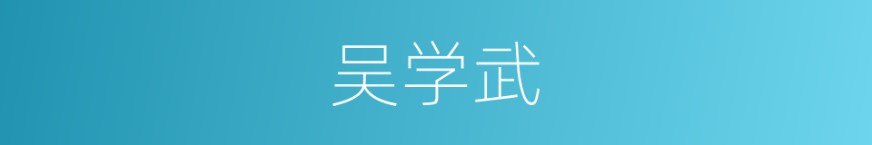 吴学武的同义词