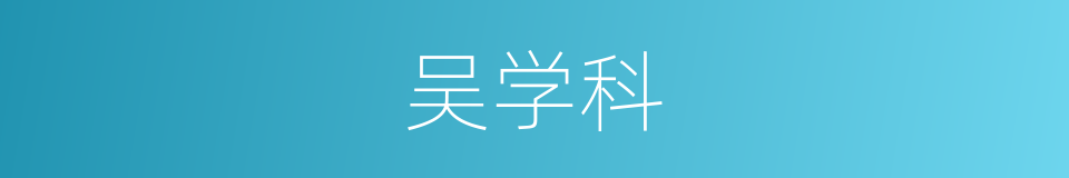 吴学科的同义词