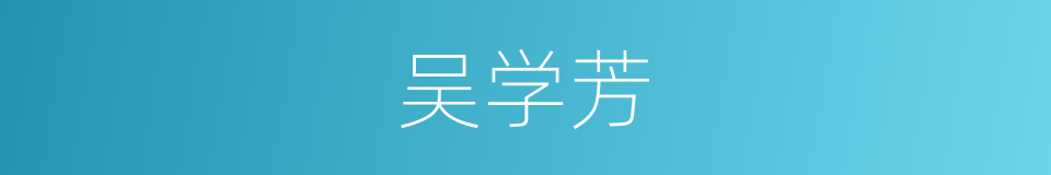 吴学芳的同义词