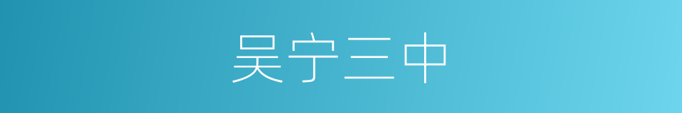 吴宁三中的同义词