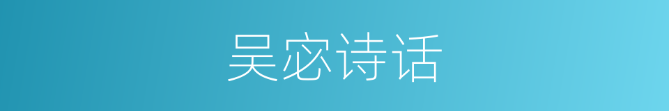 吴宓诗话的同义词