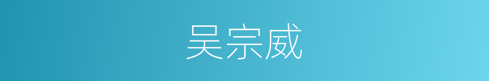 吴宗威的同义词