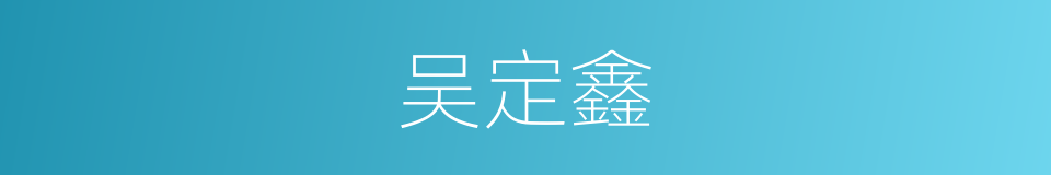 吴定鑫的同义词