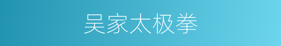 吴家太极拳的同义词