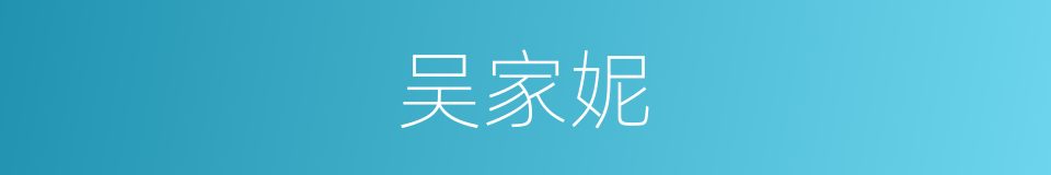 吴家妮的同义词