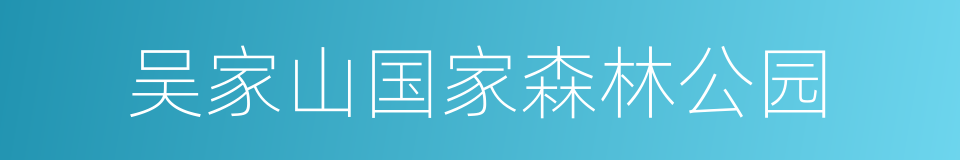 吴家山国家森林公园的同义词