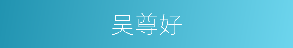 吴尊好的同义词