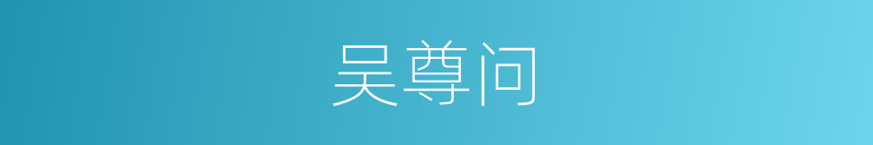 吴尊问的同义词