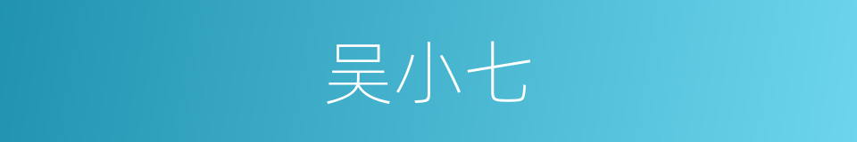 吴小七的同义词