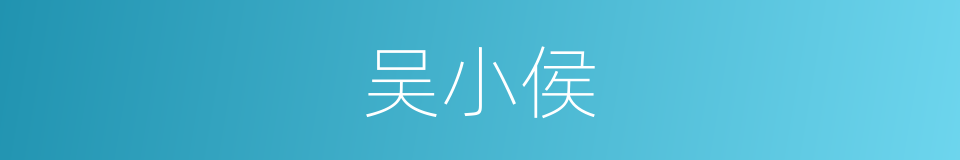 吴小侯的同义词