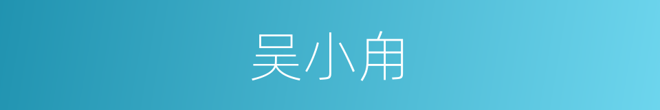 吴小甪的同义词