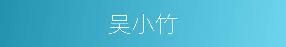 吴小竹的同义词