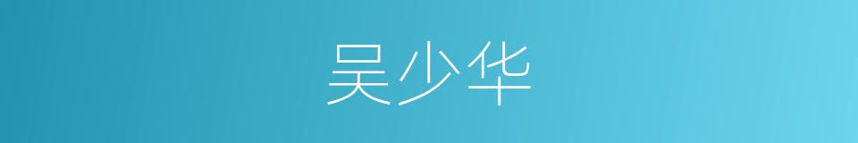 吴少华的同义词