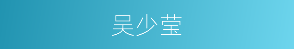 吴少莹的同义词