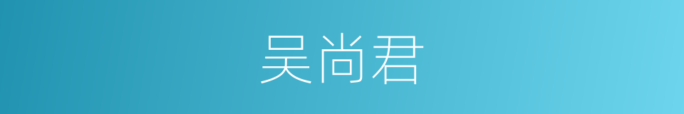 吴尚君的同义词