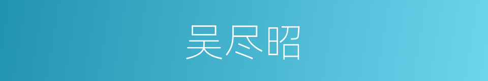 吴尽昭的同义词