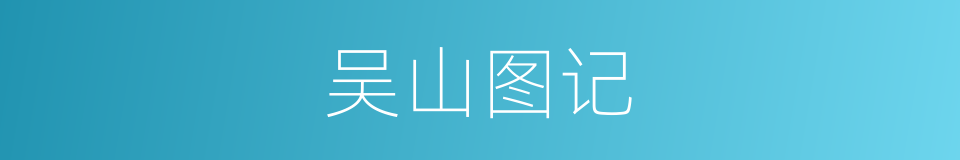 吴山图记的同义词