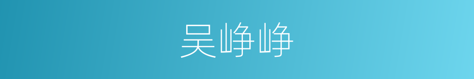 吴峥峥的同义词