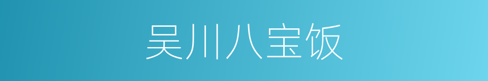 吴川八宝饭的同义词