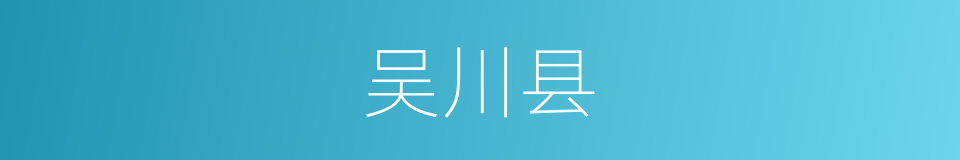 吴川县的同义词