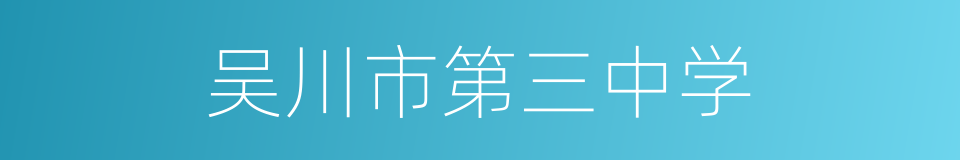 吴川市第三中学的同义词