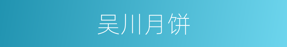 吴川月饼的同义词